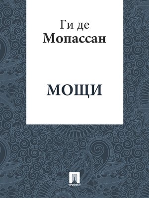 cover image of Мощи